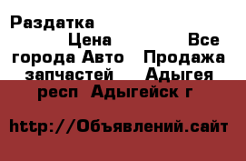 Раздатка Hyundayi Santa Fe 2007 2,7 › Цена ­ 15 000 - Все города Авто » Продажа запчастей   . Адыгея респ.,Адыгейск г.